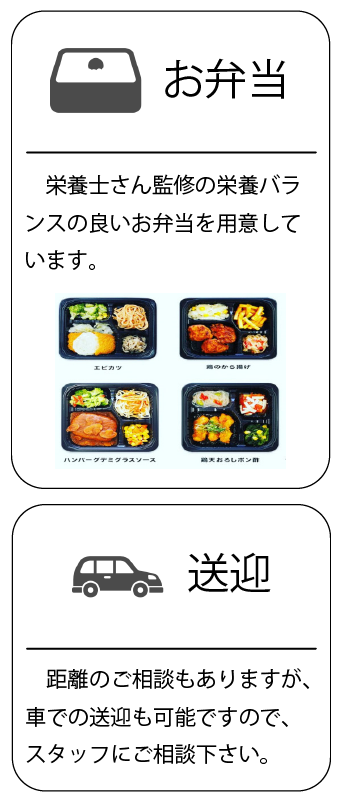 おべんとう
えいようしさんかんしゅうの、栄養バランスのよいお弁当を用意しています。

そうげい

距離のご相談もありますが、クルマでのそうげいも可能ですので、スタッフにご相談ください。