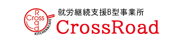 就労継続支援B型事業所 クロスロード