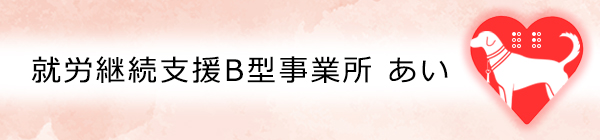 就労継続支援B型事業所 あい