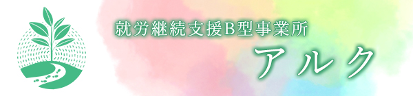 就労支援 アルク