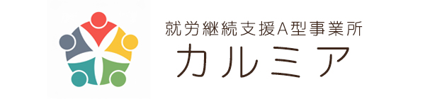 就労継続支援A型事業所 カルミア