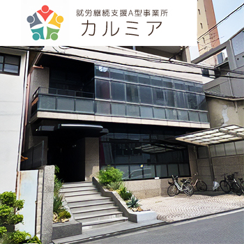  就労継続支援A型事業所 カルミア