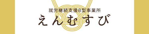 就労支援 えんむすび