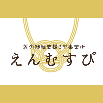 就労支援 えん結び