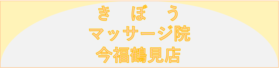 きぼうマッサージ院今福鶴見店