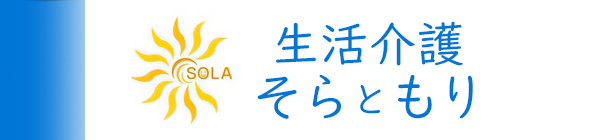 生活介護 そらともり