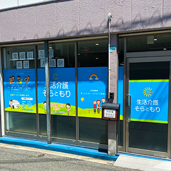 生活介護そらともり