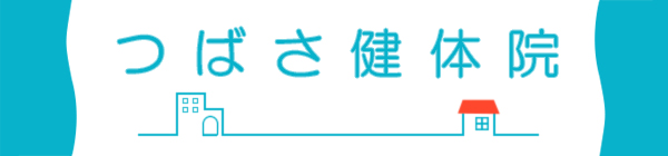 つばさ健体院